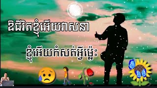 🥀ឱជីវិតខ្ញុំអើយ - វាសនាខ្ញុំអើយ កំសត់អ្វីម្ល៉េះ🚶🥀😥