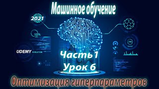 Машинное обучение 6/8| Оптимизация гиперпараметров |курсы Python UDEMY 2021