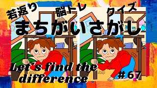 【脳トレ 間違い探しクイズ】総合#67 継続しよう！　1日10分の脳トレーニング！