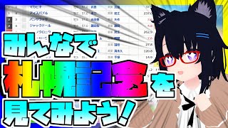 【競馬】ウマ娘から競馬を知った初心者も寄っといで！~みんなで競馬を見てみよう:札幌記念編~