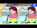 【다른그림찾기 치매예방】60대는 2개 밖에 못 찾습니다 🔥【 find difference 두뇌운동 3개 찾기 5문제 553】