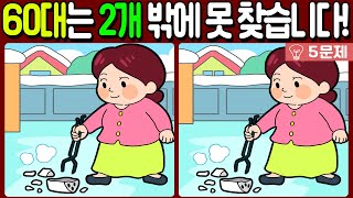 【다른그림찾기/치매예방】60대는 2개 밖에 못 찾습니다!🔥【 find difference / 두뇌운동/3개 찾기/5문제/#553】