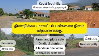 பண்ணை நிலம் விற்பனைக்கு திண்டுக்கல் மாவட்டம் (farm land plots) குறைந்தது 25 செண்டில் இருந்து ஆரம்பம்