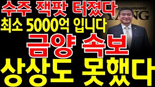 [금양 주가전망] 장 마감 긴급속보! 드디어 수주 잭팟 터졌습니다! 최소 5000억이 넘는 금액이라고!? 와..진짜 상상도 못했다! 시간외! 상한가! 필히 시청 하세요.