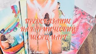 ТЫ ДОЛЖНА ЭТО ЗНАТЬ 🍀 ПРЕДСКАЗАНИЕ 💫 НА КАРМИЧЕСКИЙ МЕСЯЦ МАРТ 🍀 Таро Онлайн Расклад