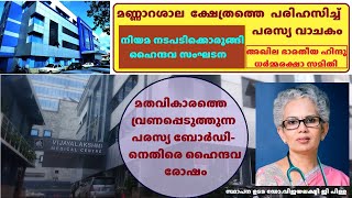 മണ്ണാറശാല ക്ഷേത്രത്തെയും അമ്മയെയും അപമാനിച്ചുകൊണ്ട് പരസ്യബോർഡ്. നിയമ നടപടിക്കൊരുങ്ങി ഹൈന്ദവ സംഘടന