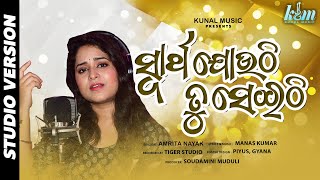 Swartha Jouthi Tu Seithi ( Female Version) Odia Sad Song - Amrita Nayak - Manas Kumar - KUNAL MUSIC