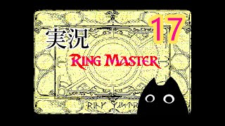 【PC98実機】リングマスター実況１７　＠黒猫反動実況