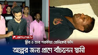 স্ত্রী'র পরকীয়ার বলি থেকে অল্পের জন্য প্রাণে বাঁচলেন স্বামী! | Extramarital Affair | Jamuna TV