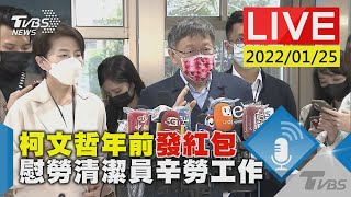 柯文哲年前發紅包  慰勞清潔員辛勞工作LIVE