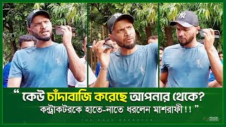 “আবারো কন্ট্রাকটরকে হাতে-নাতে ধরলেন এম.পি মাশরাফী!! | MP. Mashrafe Bin Mortaza in Action