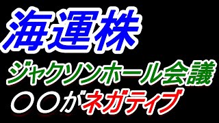 ​【海運株】​ジャクソンホール会議​、ここがネガティブ【日本郵船・商船三井・川崎汽船】​