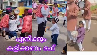 കുഞ്ഞി മക്കളെ പൂതി അല്ലേ അവരും കൂടെ ദഫ് മുട്ടി കളിക്കട്ടെ #🤩❤️❤️❤️