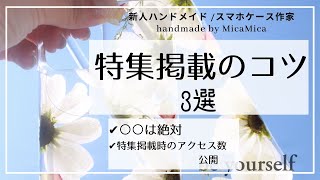 ハンドメイド作家【minne特集掲載】特集掲載時のアクセス公開！掲載のその後は？特集掲載のポイント！