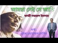 আমরা সেই সে জাতি।।কাজী নজরুল ইসলাম।। আবৃত্তি রেজা মোহাম্মদ সেলিম।।