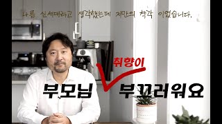 엄마 아빠가 창피해요 - 엄마 아빠의 음악 취향이 창피해진 아이 이야기  나름 신세대 취향이라고 생각했는데 현실과 너무나도 달랐었네요