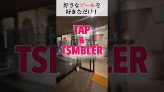 飲みたい分だけお会計?!クラフトビール専門店の仕掛け編#shorts