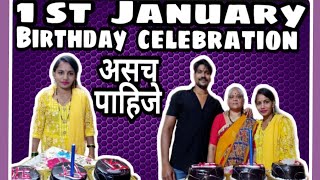 1st January 2021🎂🎂 Birthday Celebration असच पाहिजे🎂🎂||#आई||प्रतिभा नवले||संजोग नवले||#Strongsanjog