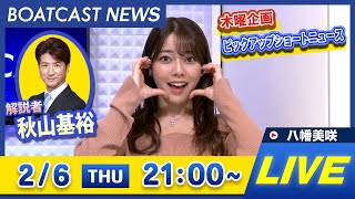 BOATCAST NEWS｜三国G1 5日目・丸亀2日目地区選手権 情報｜木曜企画 「ピックアップショートニュース」