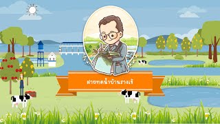 แอนิเมชั่นโครงการพระราชดำริ \