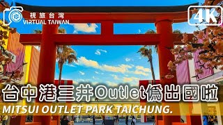 【4K】台中景點│MITSUI OUTLET PARK 台中港三井Outlet 2022 April 偽出國啦!! Virtual Taiwan 視旅台灣 Mitsui Outlet Park 一日遊