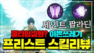 【오딘】프리스트 8500만원 영웅스킬 리뷰 + 스킬배우는순서 [팔라딘, 세인트]