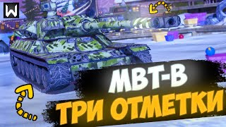 ТРИ ОТМЕТКИ НА MBT-B - Продолжение! Осталось 6% ► Tanks Blitz