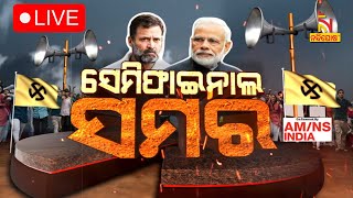 LIVE  || ୪ ରାଜ୍ୟ ଭୋଟ ଗଣତି : ସେମିଫାଇନାଲ ସମର || Assembly Elections Results 2023