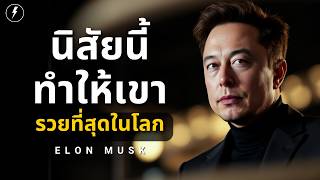 ถอดรหัสมหาเศรษฐี 5 นิสัยแบบ Elon Musk ที่ควรต้องทำทุกวัน (ถ้าอยากรวย) | สรุปสั้น