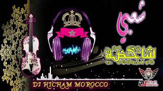 شعبي متنوع شاخضة شطيح Cha3bi Chti7_Dj Hicham Morocco TOP