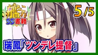 【艦これSS】瑞鳳「ツンデレ提督」5/5