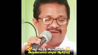 அரசு பள்ளி விழிப்புணர்வு பாடலை, பள்ளி ஆசிரியர் பாடி அசதினார்...#govtschoolactivity #govt