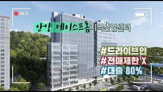 안양 에이스프롬 지식산업센터 분양정보