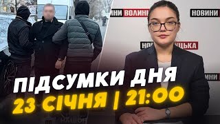 ❗️ПІДСУМКИ 23 січня: 18 річний “КЛАДМЕН” у Луцьку/ СТРІЛЯНИНА по будівлі УПЦ (МП) у Тернополі