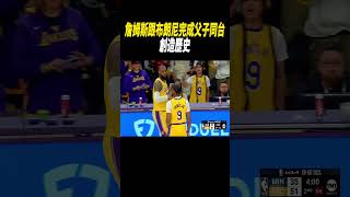 詹姆斯跟布朗尼完成父子同台，創造歷史#籃球#nba