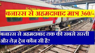 वाराणसी से अहमदाबाद तक की सबसे सस्ती और तेज़ ट्रेन कौन सी है? Varanasi To Ahmedabad Cheapest Train