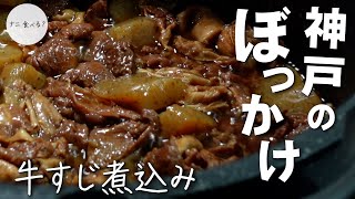 【神戸のご当地料理】『ぼっかけ（すじコン）』ごはんはもちろんお酒にも合う甘辛で罪作りなやつ【牛すじ煮込み】