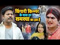 चिंगारी किन्नर के पास हर समस्या का हल है | Chingari Kinner | Kinner Ne Kari Ladki Ki Madad