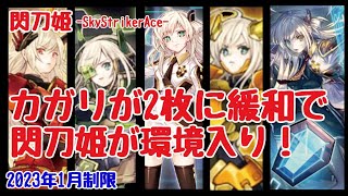 【遊戯王】閃刀姫デッキ紹介\u0026回し方を解説(2023年1月制限)-SkyStrikerAce-