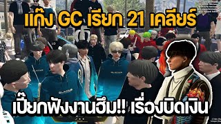 เปี๊ยกฟังงานฮึม!! แก๊ง GC เรียก 21 เคลียร์เรื่องบิดเงิน | GTA STAR TOWN