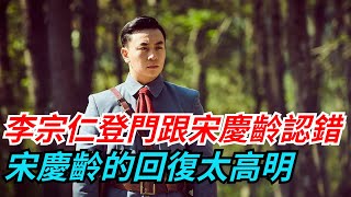 1965年李宗仁回國後，特意登門跟宋慶齡認錯，宋慶齡的回復太高明【小豆知历史】#趣味歷史#古代歷史#歷史故事#歷史人物#歷史冷知識