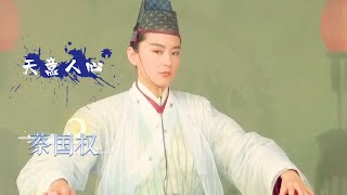 经典武侠歌曲《天意人心》蔡国权 莫问知不知天公衰老不衰老，只知此生依我心去做