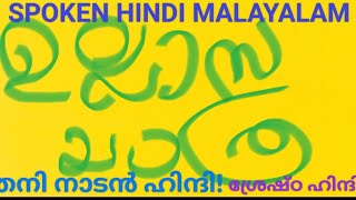 SPOKEN HINDI MALAYALAM THANI NADAN HOW TO LEARN TOUR PROGRAM