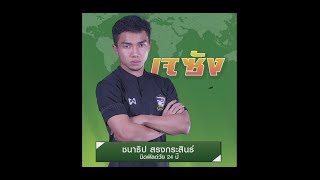 เจซัง ชนาธิป สรงกระสินธ์ มิดฟิลด์วัย 24 ปี | ThairathTV