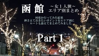 【函館 エリア別まとめ】#1「お得な乗車券」「函館どつく・大町・元町エリア」【夕日・スイーツ・夜景】