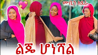 🧚‍♀️የ ሙቢ እናት ከልቧ ተደሰተች:ልጄ ሆነሻል አደራ አለችኝ🥹