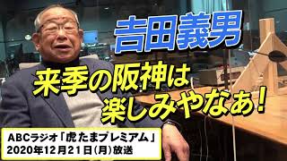 𠮷田義男も饒舌！来季の阪神は”ドラ１佐藤”に”強力助っ人”も！楽しみがいっぱい！阪神タイガース密着！応援番組「虎バン」ABCテレビ公式チャンネル