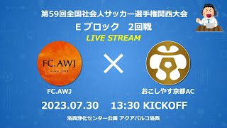 第59回全国社会人サッカー選手権関西大会｜FC.AWJ　vs　おこしやす京都AC