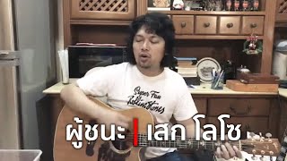 ผู้ชนะ(Acoustic Ver.) - เสก โลโซ