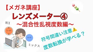 【メガネ講座】第76回　レンズメーター④ 混合性乱視編　～プラス？マイナス？０Dをまたがるコロナを読み取るプロの所業！混合性乱視度数をレンズメーターで調べるやり方を学びます～